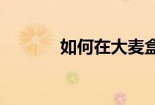 如何在大麦盒子上看电视直播