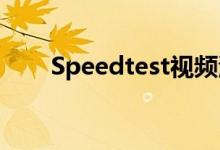 Speedtest视频测试检查流媒体性能