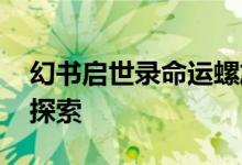 幻书启世录命运螺旋怎么用 命运螺旋的奥秘探索