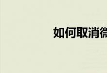 如何取消微信上传身份证
