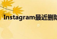 Instagram最近删除有助于恢复或改变主意