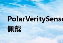 PolarVeritySense心率监测带可在任何地方佩戴