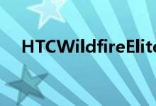 HTCWildfireElite显示该公司尚未退出 