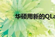 华硕用新的QLatch替换M点2螺丝