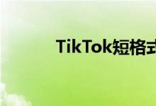 TikTok短格式传播到YouTube