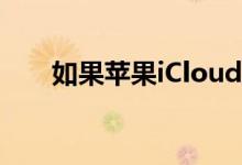 如果苹果iCloud现在停机您并不孤单