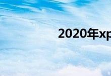2020年xp系统还能用吗