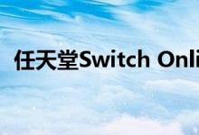 任天堂Switch Online将推出更多复古游戏