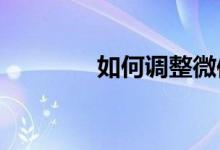 如何调整微信视频的左右脸