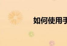 如何使用手机版苹果手表