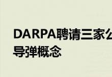 DARPA聘请三家公司开发LongShot无人机导弹概念