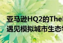 亚马逊HQ2的TheHelix令人震惊的螺旋公园遇见模拟城市生态学