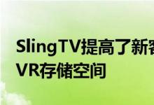 SlingTV提高了新客户的价格增加了额外的DVR存储空间