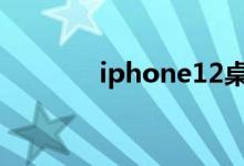 iphone12桌面布局如何设置