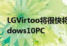 LGVirtoo将很快将手机应用程序传输到Windows10PC