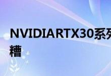 NVIDIARTX30系列耗材本季度实际上可能更糟