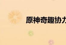 原神奇趣协力券获取方法介绍