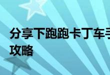 分享下跑跑卡丁车手游中的灯火辉煌印记获取攻略