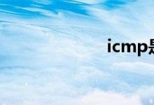 icmp是什么协议