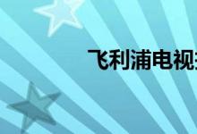 飞利浦电视投影设备在哪里