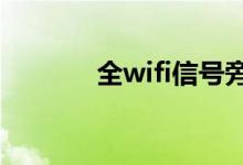 全wifi信号旁边有一个感叹号