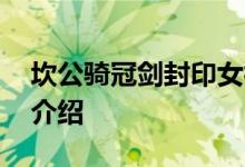 坎公骑冠剑封印女神有什么用 封印女神作用介绍