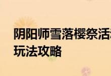 阴阳师雪落樱祭活动获取皮肤方法 雪落樱祭玩法攻略