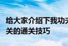给大家介绍下我功夫特牛中的日月神教奇遇这关的通关技巧