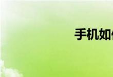手机如何控制电视
