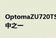 OptomaZU720TST4KHDR短焦投影机是其中之一