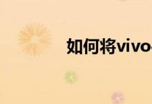 如何将vivo手机连接到电视