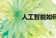 人工智能如何将图片嵌入图形