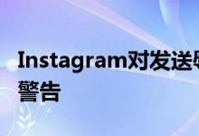Instagram对发送辱骂性DM的用户发出强烈警告
