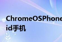 ChromeOSPhoneHub将帮助您远离Android手机
