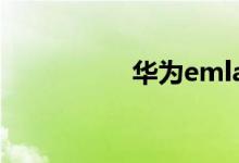 华为emlal00手机型号