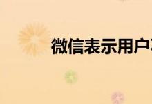 微信表示用户不存在是什么意思