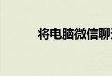 将电脑微信聊天记录转移到手机