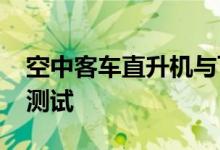 空中客车直升机与飞行实验室Flightlab开始测试