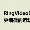 RingVideoDoorbellPro2增加了雷达可提供更细微的运动警报
