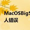 MacOSBigSur更新解决了导致安装失败的恼人错误