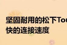 坚固耐用的松下Toughbook33二合一获得更快的连接速度