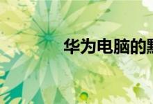 华为电脑的默认pin码是多少