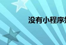 没有小程序如何设置qq下拉