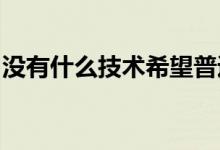 没有什么技术希望普通公民拥有公司的一部分