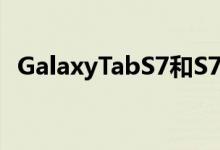 GalaxyTabS7和S7+获得改进的SPen功能