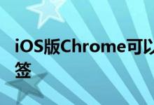 iOS版Chrome可以锁定面容ID背后的隐身标签