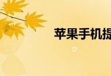 苹果手机提示入侵39病毒