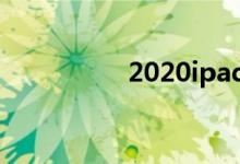 2020ipadpro插上耳机