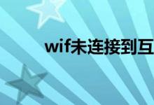 wif未连接到互联网 这是怎么回事