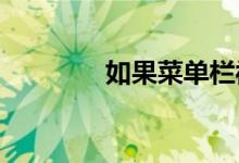 如果菜单栏被隐藏了怎么办